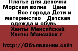 Платье для девочки Морская волна › Цена ­ 2 000 - Все города Дети и материнство » Детская одежда и обувь   . Ханты-Мансийский,Ханты-Мансийск г.